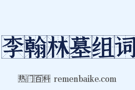 李翰林墓组词是什么意思的图片